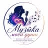 Музыка моей души